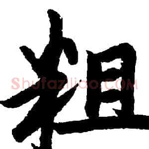 粗