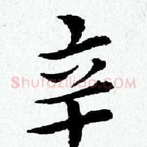 辛
