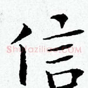 信