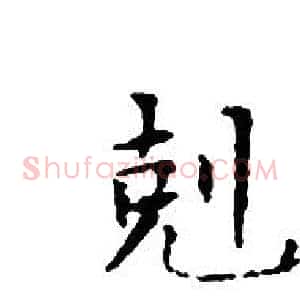 剋