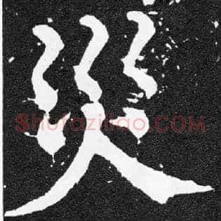 灾