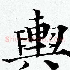 興