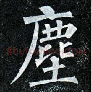 尘