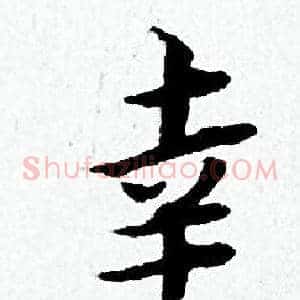 幸