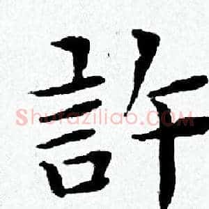 許