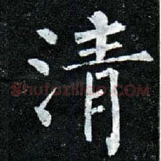 清