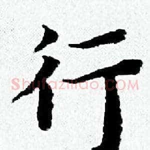 行
