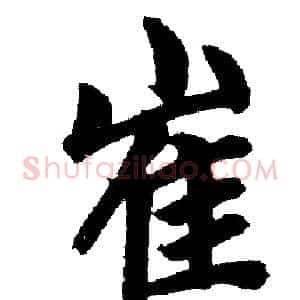 崔