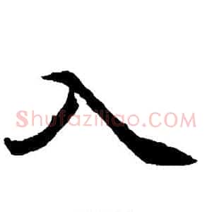 入