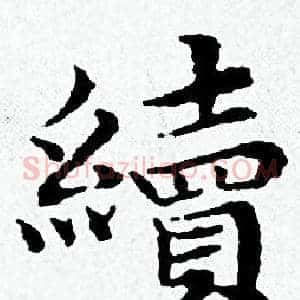 續