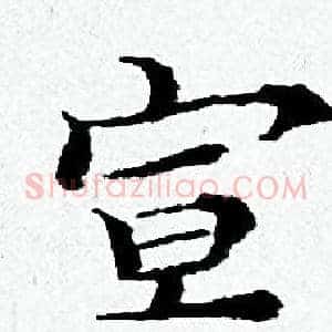 宣