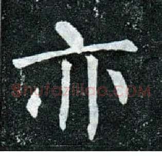 亦