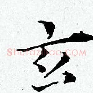 玄