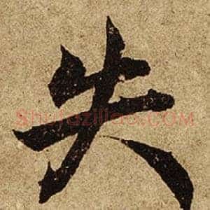 失