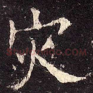 灾