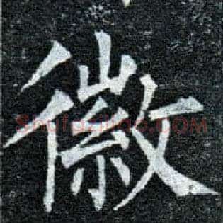徽