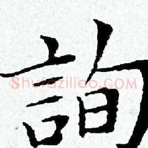 詢