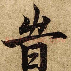 旹