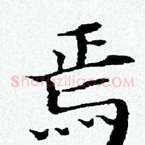 焉