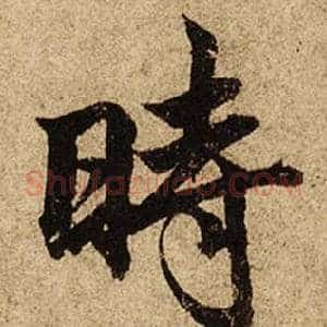 時