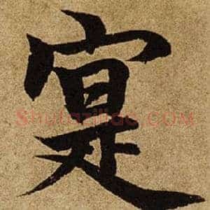 寔