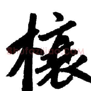 榱
