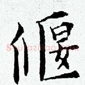 偃