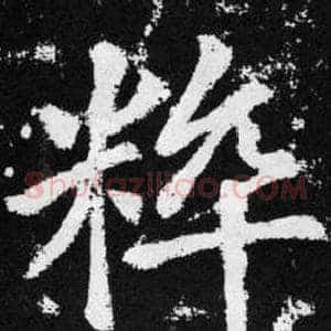 粹