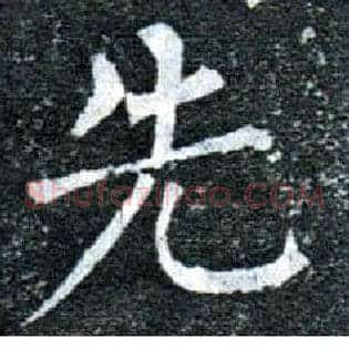 先