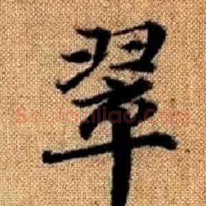 翠