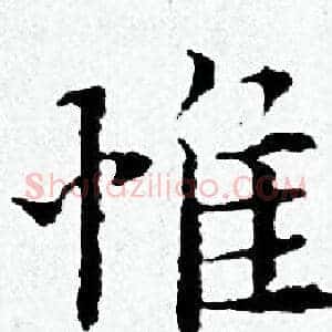 惟