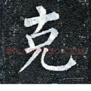 克