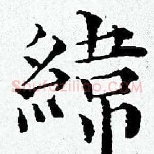 纬