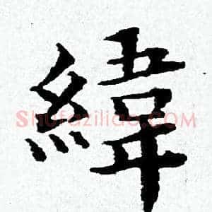 緯
