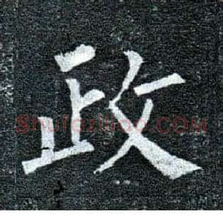 政