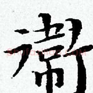 衛