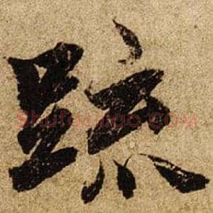 疏