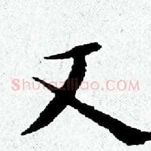 文
