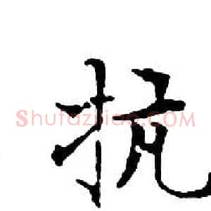 抗
