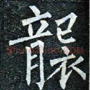 袭