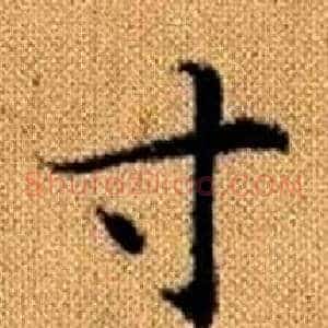 寸