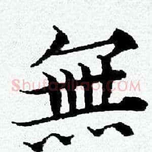無