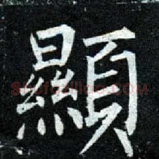顯