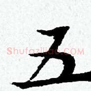 五