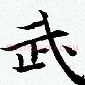 武