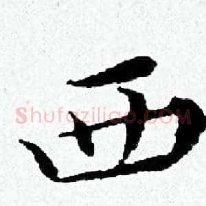 西