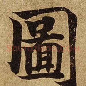 圖