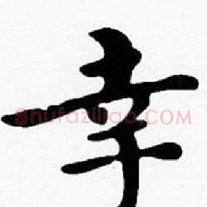 幸
