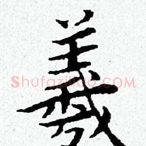 羲