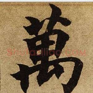 萬